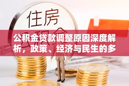 张湾公积金贷款调整原因深度解析，政策、经济与民生的多重考量