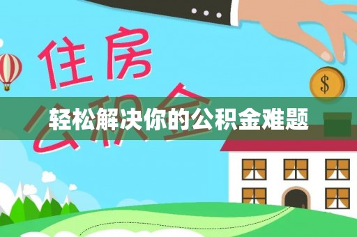 张湾轻松解决你的公积金难题
