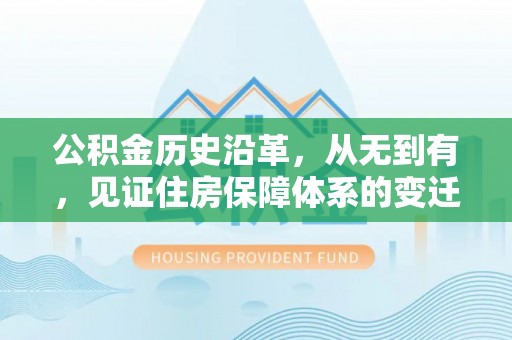 张湾公积金历史沿革，从无到有，见证住房保障体系的变迁