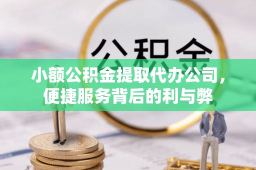 张湾小额公积金提取代办公司，便捷服务背后的利与弊