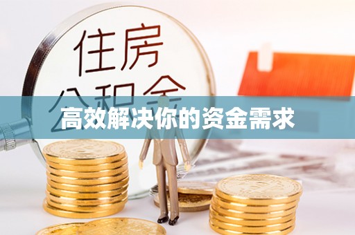 张湾高效解决你的资金需求