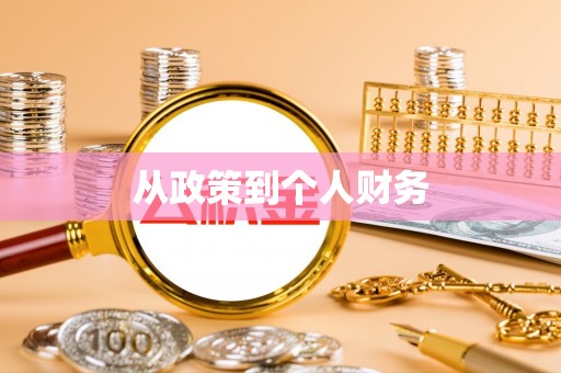 张湾从政策到个人财务