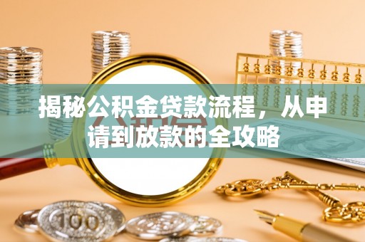 张湾揭秘公积金贷款流程，从申请到放款的全攻略