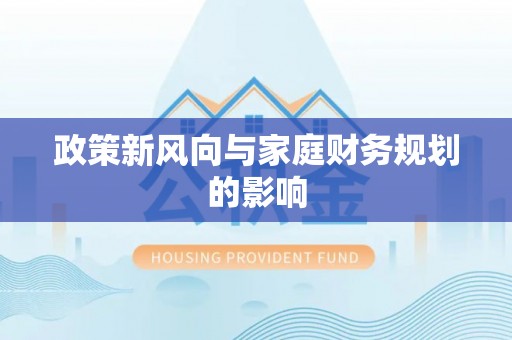 张湾政策新风向与家庭财务规划的影响
