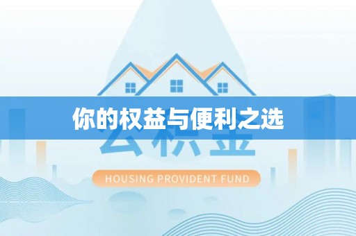 张湾你的权益与便利之选