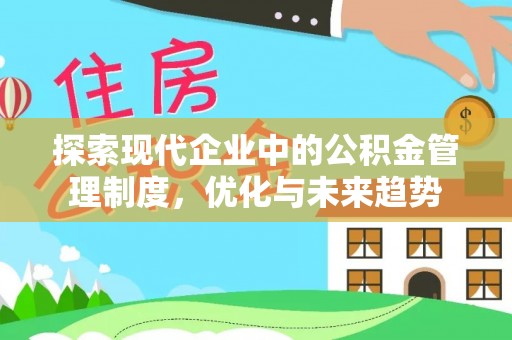 张湾探索现代企业中的公积金管理制度，优化与未来趋势