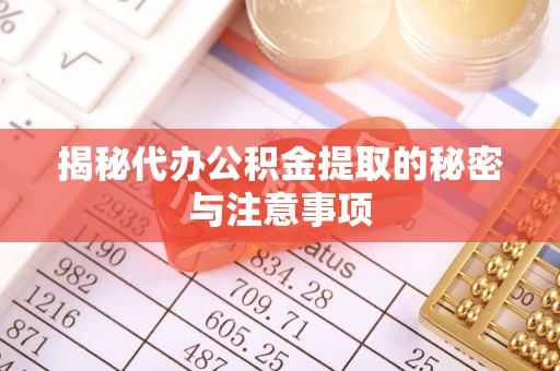 张湾揭秘代办公积金提取的秘密与注意事项