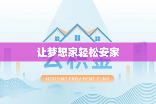 张湾让梦想家轻松安家
