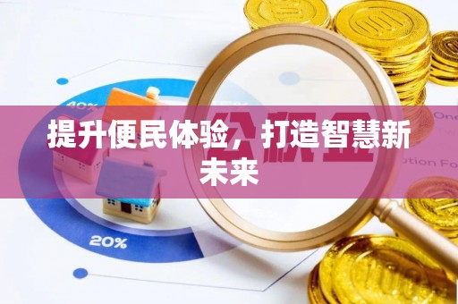 张湾提升便民体验，打造智慧新未来