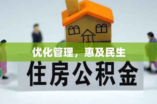 张湾优化管理，惠及民生