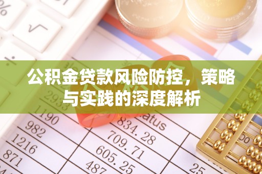 张湾公积金贷款风险防控，策略与实践的深度解析