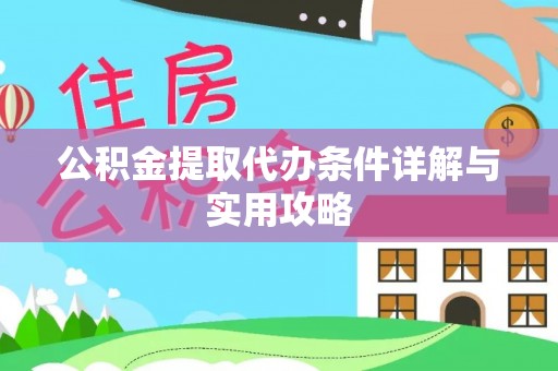 张湾公积金提取代办条件详解与实用攻略