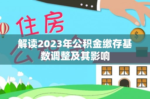 张湾解读2023年公积金缴存基数调整及其影响