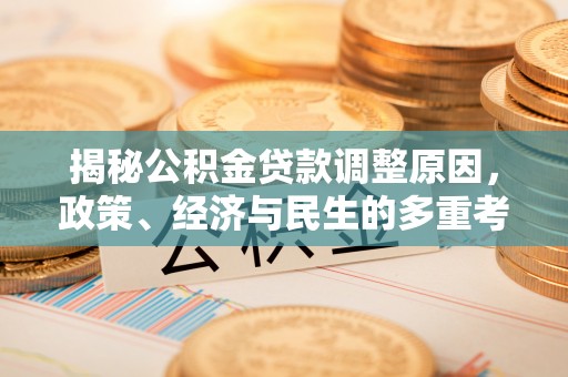 张湾揭秘公积金贷款调整原因，政策、经济与民生的多重考量
