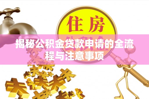 张湾揭秘公积金贷款申请的全流程与注意事项