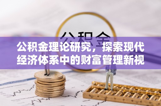 张湾公积金理论研究，探索现代经济体系中的财富管理新视角