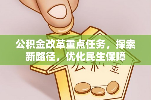 张湾公积金改革重点任务，探索新路径，优化民生保障