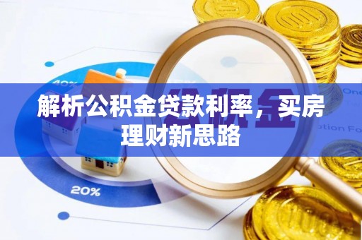 张湾解析公积金贷款利率，买房理财新思路