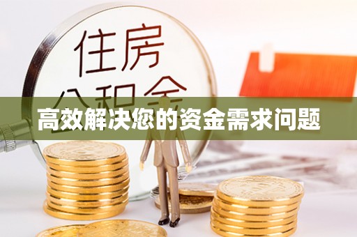 张湾高效解决您的资金需求问题