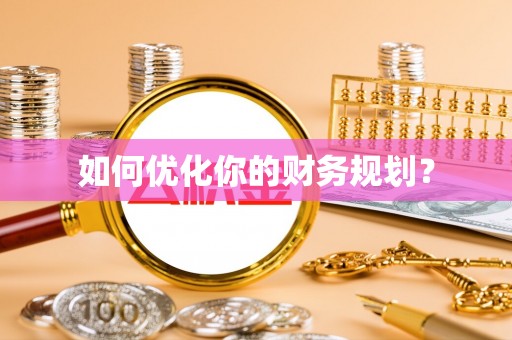 张湾如何优化你的财务规划？