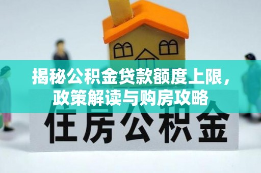 张湾揭秘公积金贷款额度上限，政策解读与购房攻略