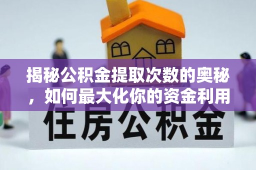 张湾揭秘公积金提取次数的奥秘，如何最大化你的资金利用？