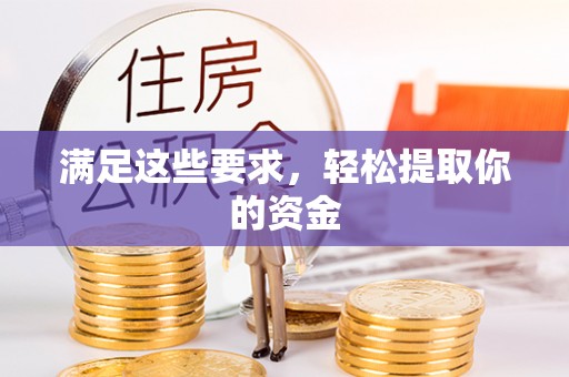 张湾满足这些要求，轻松提取你的资金