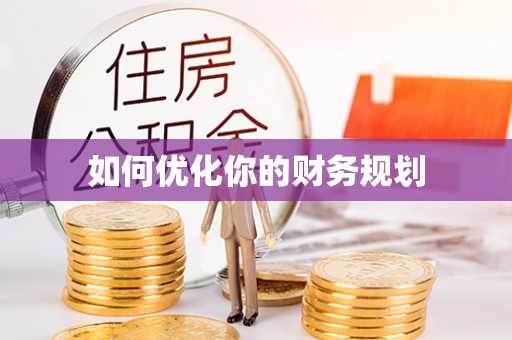 张湾如何优化你的财务规划