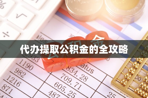 张湾代办提取公积金的全攻略