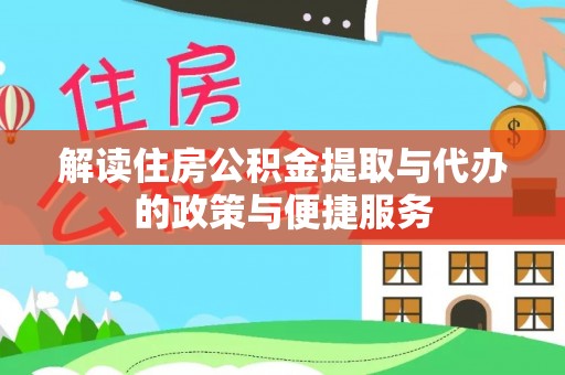张湾解读住房公积金提取与代办的政策与便捷服务