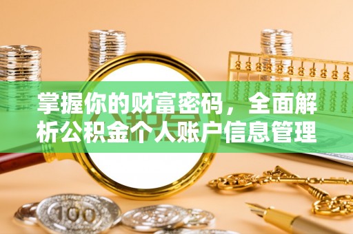 张湾掌握你的财富密码，全面解析公积金个人账户信息管理