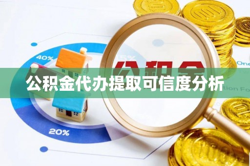 张湾公积金代办提取可信度分析