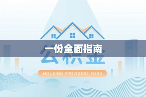 张湾一份全面指南