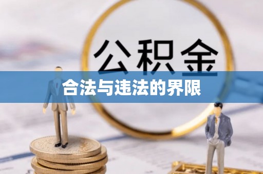 张湾合法与违法的界限