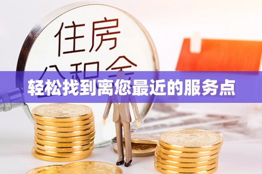 张湾轻松找到离您最近的服务点