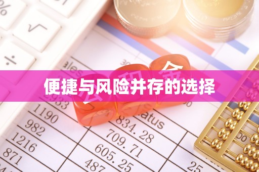张湾便捷与风险并存的选择