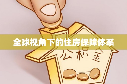 张湾全球视角下的住房保障体系