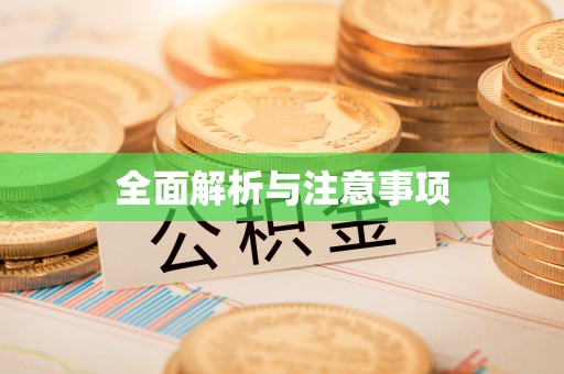张湾全面解析与注意事项