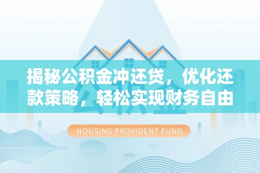张湾揭秘公积金冲还贷，优化还款策略，轻松实现财务自由
