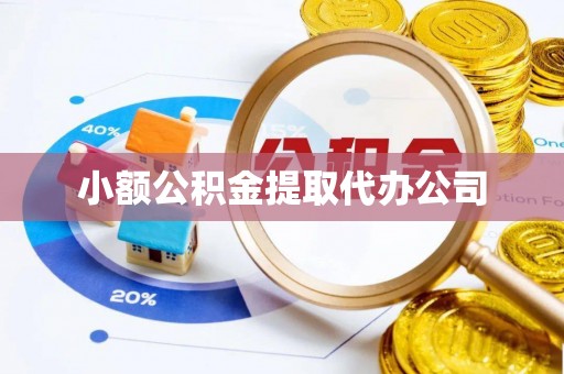 张湾小额公积金提取代办公司