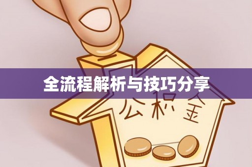 张湾全流程解析与技巧分享