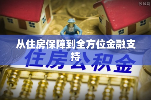 张湾从住房保障到全方位金融支持