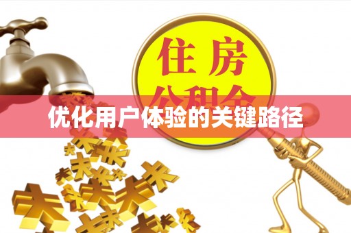 张湾优化用户体验的关键路径