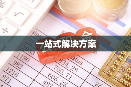 张湾一站式解决方案
