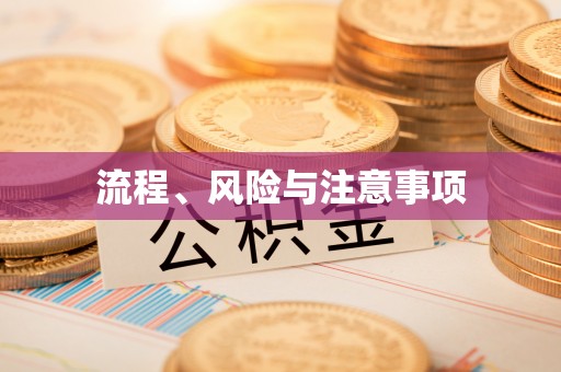 张湾流程、风险与注意事项