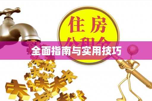 张湾全面指南与实用技巧