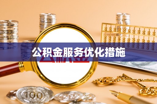 张湾公积金服务优化措施