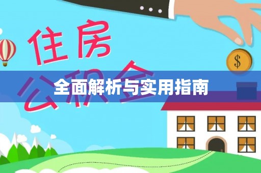 张湾全面解析与实用指南