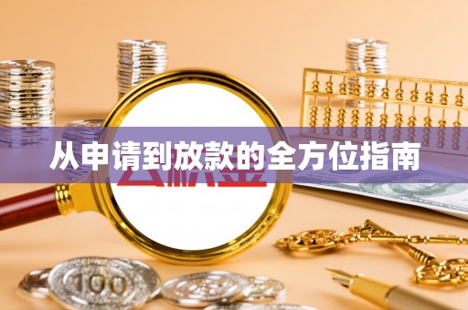 张湾从申请到放款的全方位指南