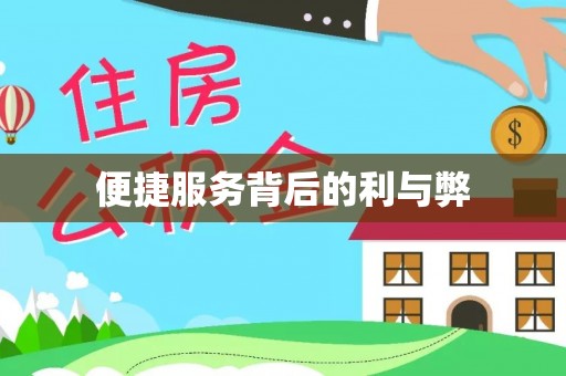 张湾便捷服务背后的利与弊